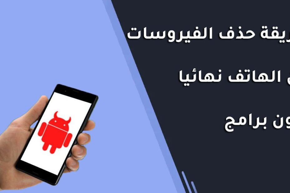 طريقة حذف الفيروسات من الهاتف نهائيا بدون برامج