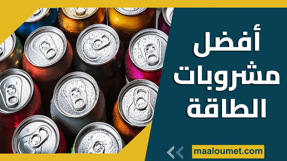 أفضل مشروبات الطاقة