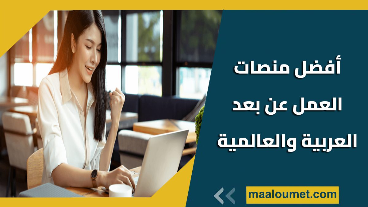 أفضل منصات العمل عن بعد العربية والعالمية