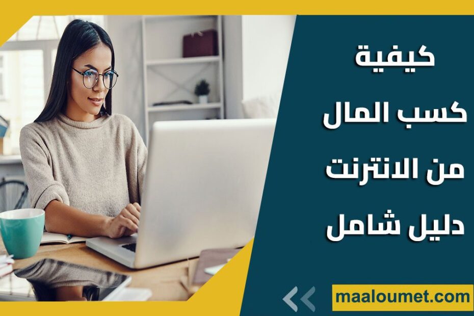 كيفية كسب المال من الانترنت : دليل شامل