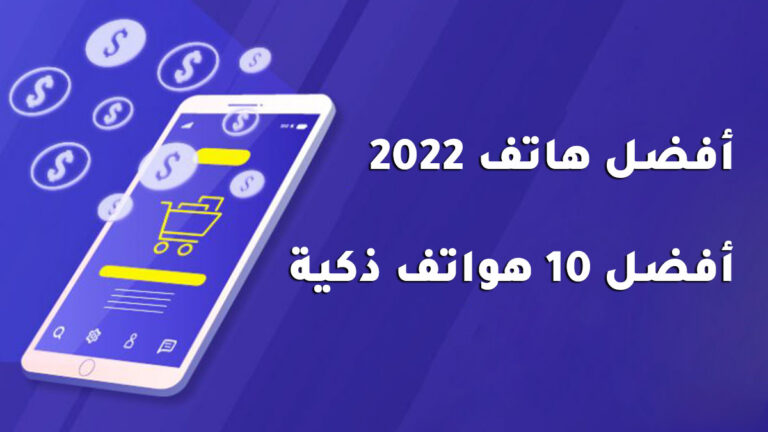 أفضل هاتف 2020: أفضل 10 هواتف ذكية