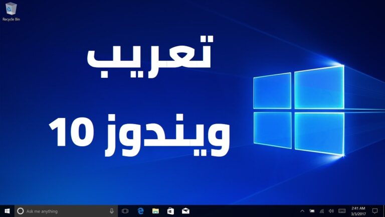تعريب ويندوز 10 : الطريقة الصحيحة محدثة