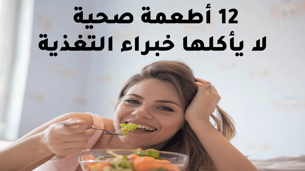 12 أطعمة صحية لا يأكلها خبراء التغذية