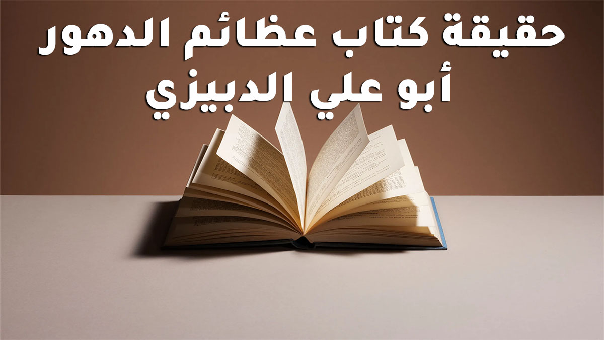 حقيقة كتاب عظائم الدهور أبو علي الدبيزي