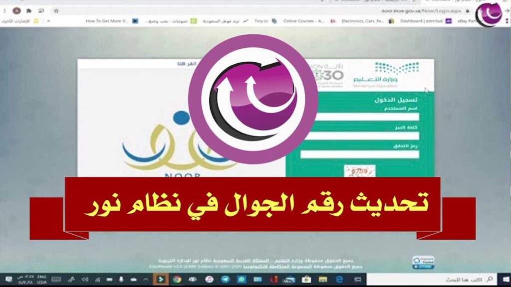 شرح طريقة تحديث رقم الجوال في نظام نور