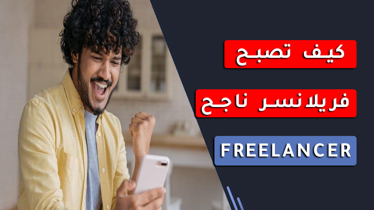 كيف تصبح فريلانسر ناجح FreeLancer