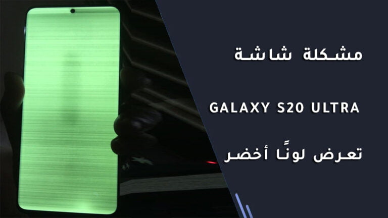 مشكلة شاشة Galaxy S20 Ultra تعرض لونًا أخضر