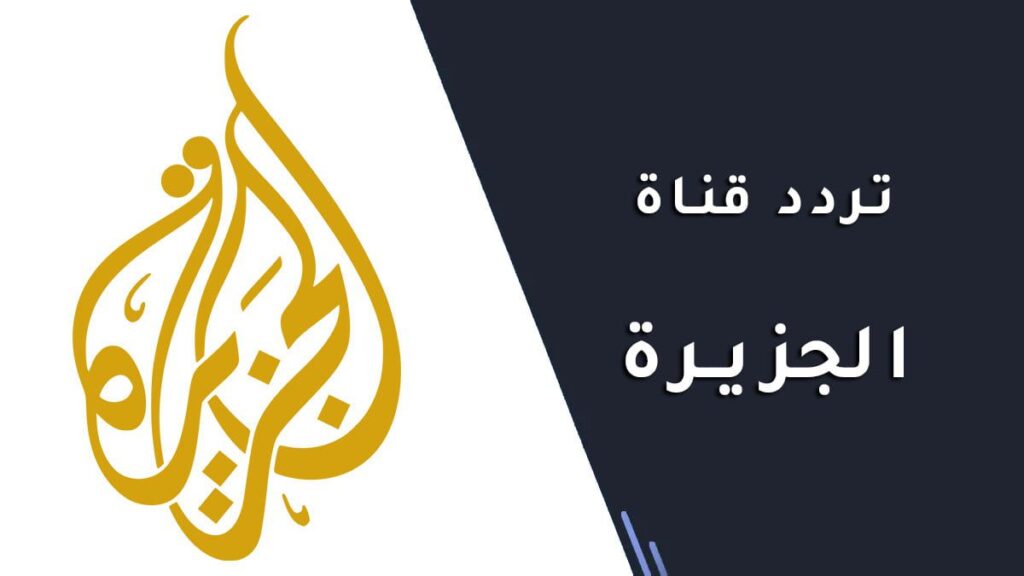 تردد قناة الجزيرة