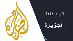 تردد قناة الجزيرة
