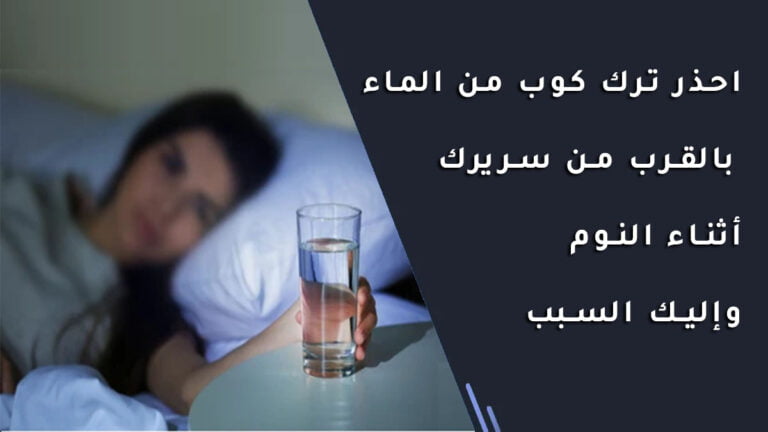 احذر ترك كوب من الماء بالقرب من سريرك أثناء النوم ، وإليك السبب