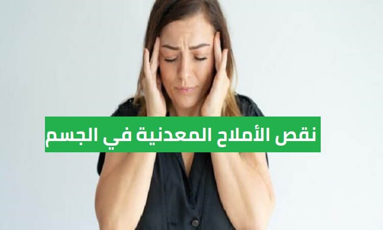 نقص الأملاح المعدنية في الجسم