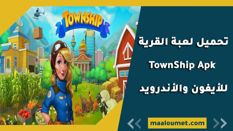 تحميل لعبة القرية TownShip Apk للأيفون والأندرويد