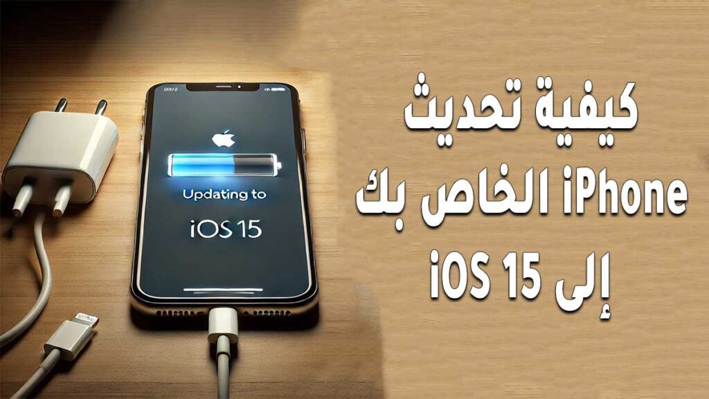 كيفية تحديث iPhone الخاص بك إلى iOS 15