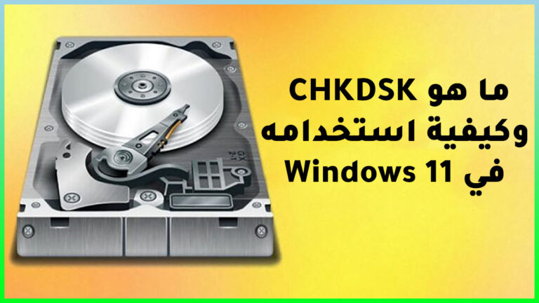 ما هو CHKDSK وكيفية استخدامه في Windows 11؟