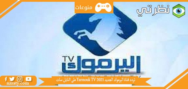 تردد قناة اليرموك الجديد Yarmouk TV 2021 على النايل سات