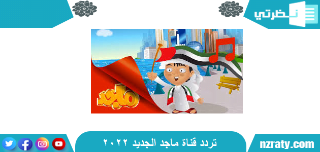تردد قناة ماجد الجديد 2022 Majid Kids TV علي النايل سات