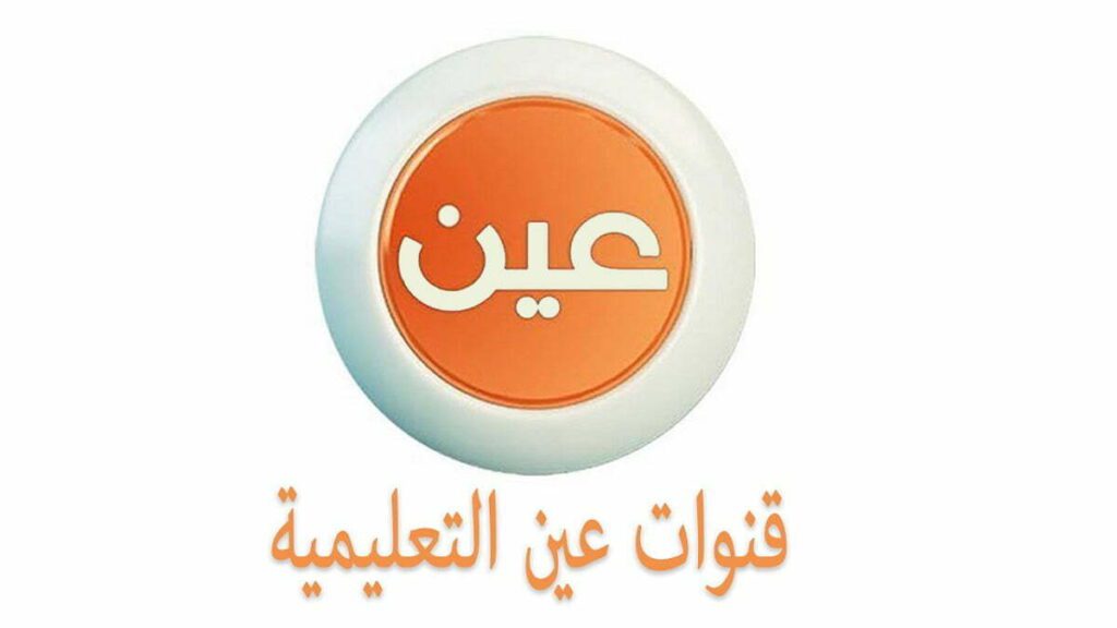 تردد قنوات عين دروس التعليمية