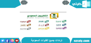 ترددات جميع القنوات السعودية 1443