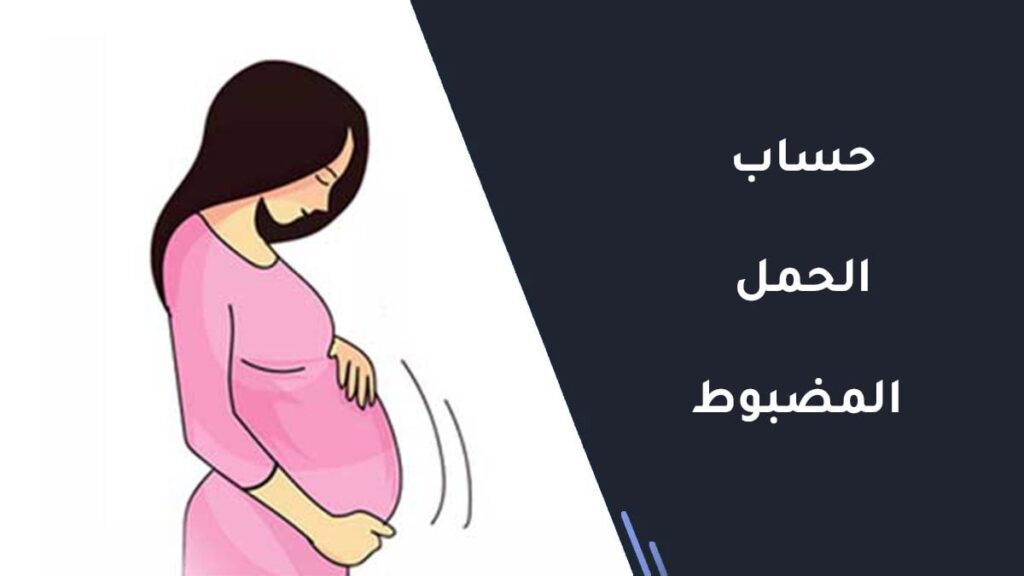 حساب الحمل المضبوط