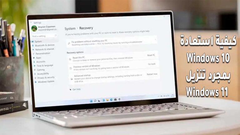 كيفية استعادة Windows 10 بمجرد تنزيل Windows 11