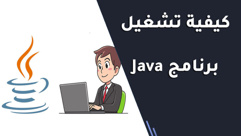 كيفية تشغيل برنامج Java