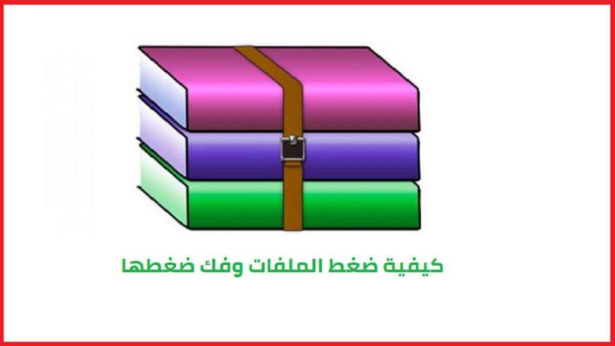 كيفية ضغط الملفات وفك ضغطها
