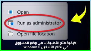 كيفية فتح التطبيقات في وضع المسؤول في نظام التشغيل Windows 11