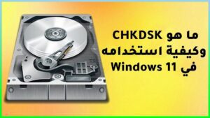 ما هو CHKDSK وكيفية استخدامه في Windows 11؟ ما هو CHKDSK وكيفية استخدامه في Windows 11