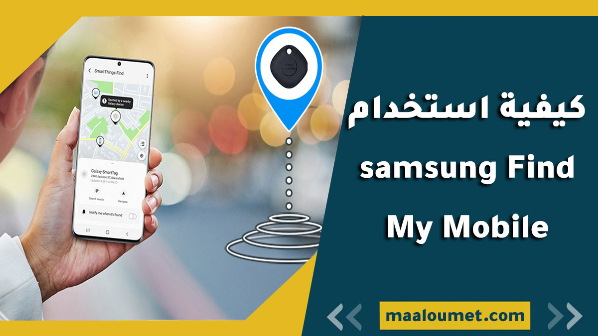 كيفية استخدام samsung Find My Mobile