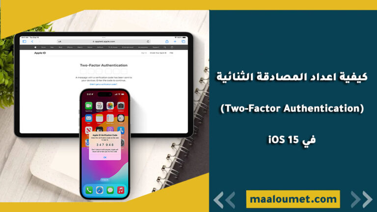 كيفية اعداد المصادقة الثنائية (Two-Factor Authentication) في iOS 15