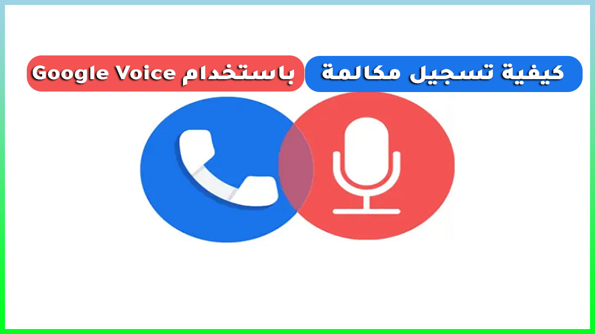 كيفية تسجيل مكالمة باستخدام Google Voice
