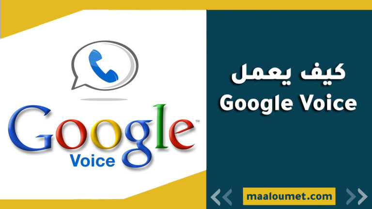 كيف يعمل Google Voice