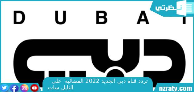 تردد قناة دبي الجديد 2022 الفضائية Dubai TV على النايل سات