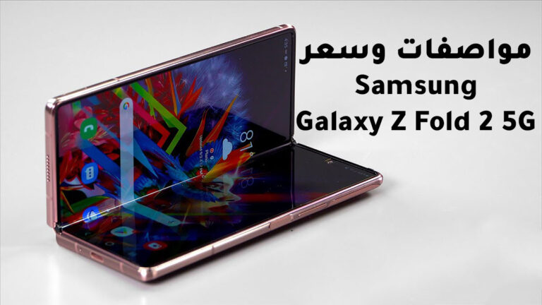 Samsung Galaxy Z Fold 2 5G : مواصفات وسعر