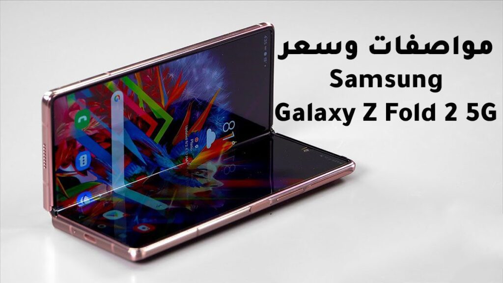 Samsung Galaxy Z Fold 2 5G مواصفات وسعر