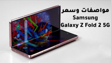 Samsung Galaxy Z Fold 2 5G مواصفات وسعر