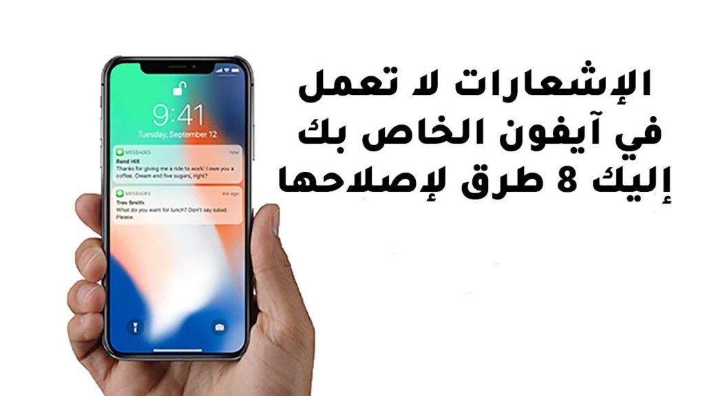 الإشعارات لا تعمل في آيفون 8 طرق لإصلاحها