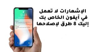 الإشعارات لا تعمل في آيفون 8 طرق لإصلاحها