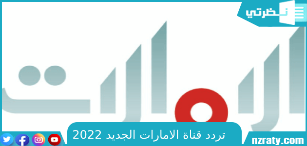 تردد قناة الامارات الجديد 2022 على النايل سات