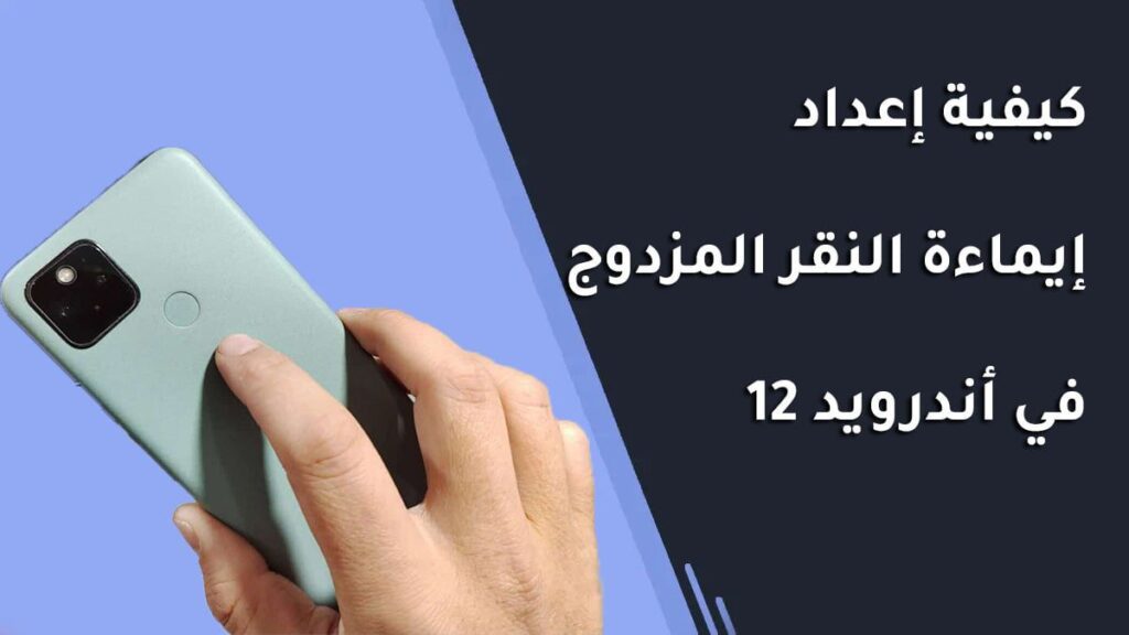 كيفية إعداد إيماءة النقر المزدوج في أندرويد 12