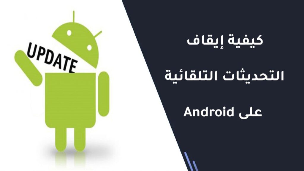 كيفية إيقاف التحديثات التلقائية على Android