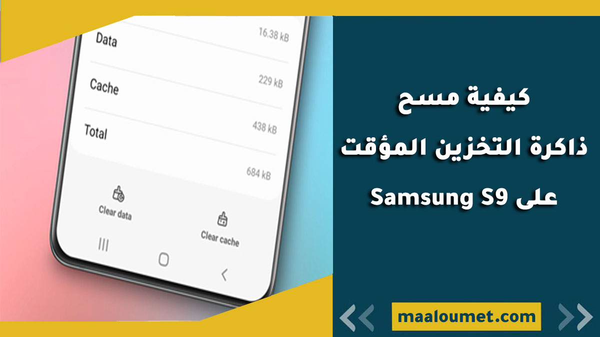 كيفية مسح ذاكرة التخزين المؤقت على Samsung S9