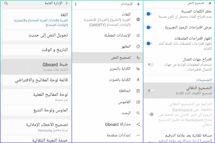 كيفية إيقاف التصحيح التلقائي في كيبورد Gboard