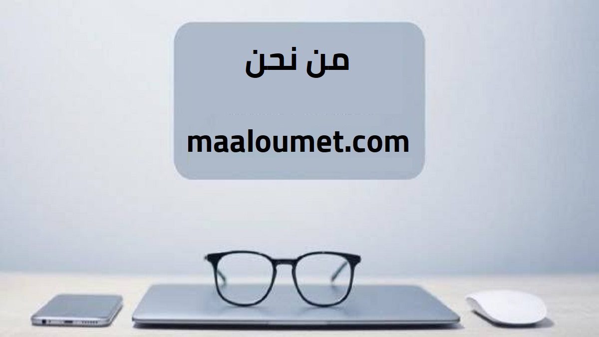 موقع معلومات | من نحن