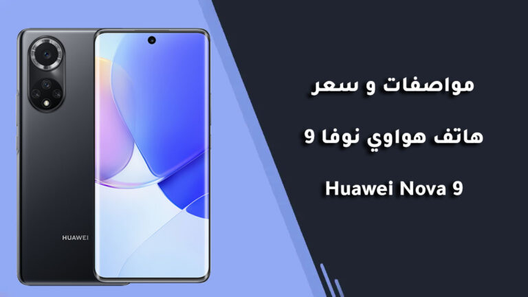 Huawei Nova 9 : مواصفات و سعر هاتف هواوي نوفا 9