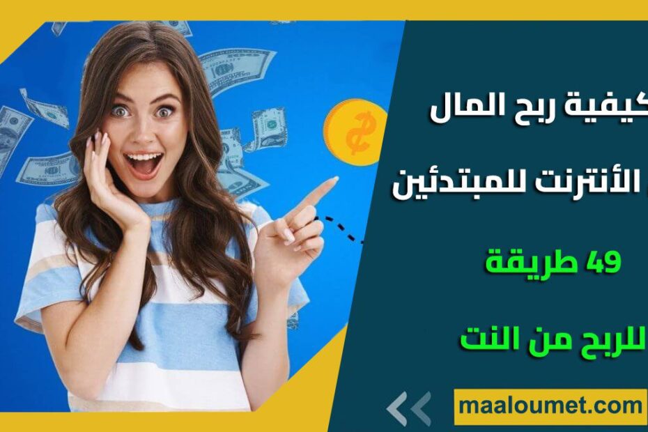 كيفية ربح المال من الانترنت للمبتدئين