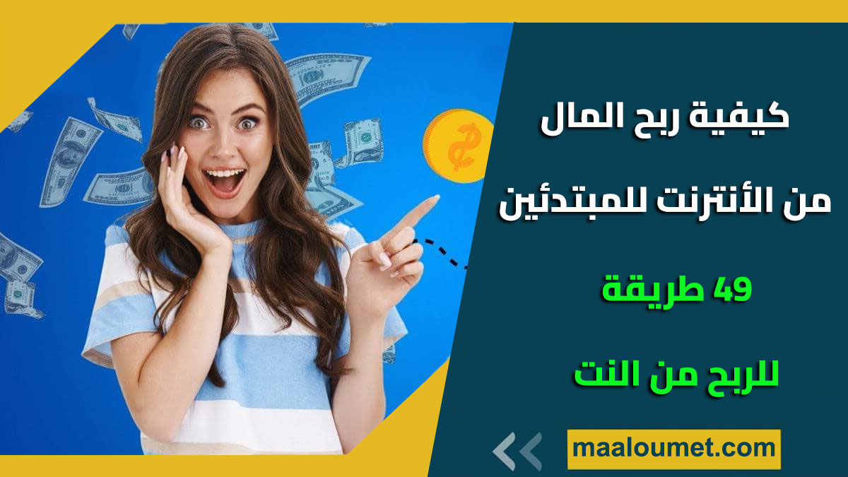 كيفية ربح المال من الانترنت للمبتدئين