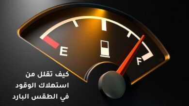 كيف تقلل من استهلاك الوقود في الطقس البارد