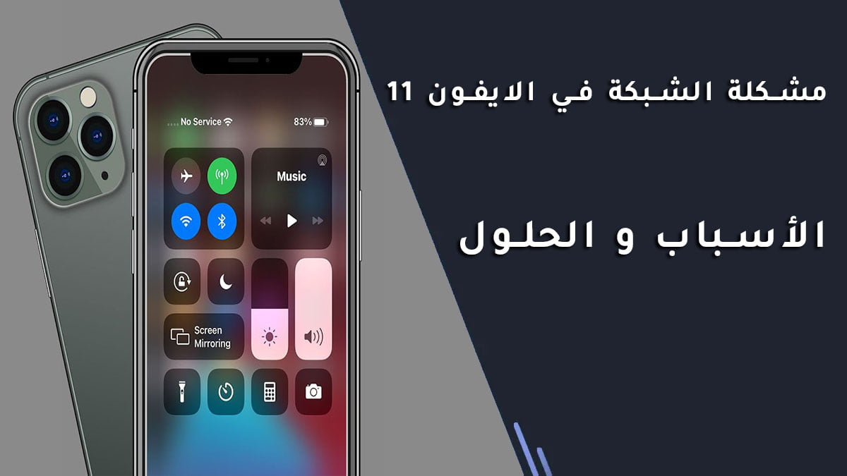 مشكلة الشبكة في الايفون 11 الأسباب و الحلول