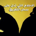 الاحلام التي تدل على سحر التفريق الاحلام التي تدل على سحر التفريق
